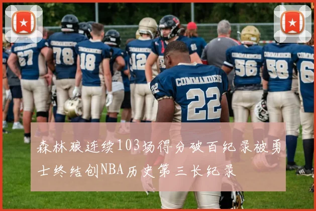 森林狼连续103场得分破百纪录被勇士终结创NBA历史第三长纪录