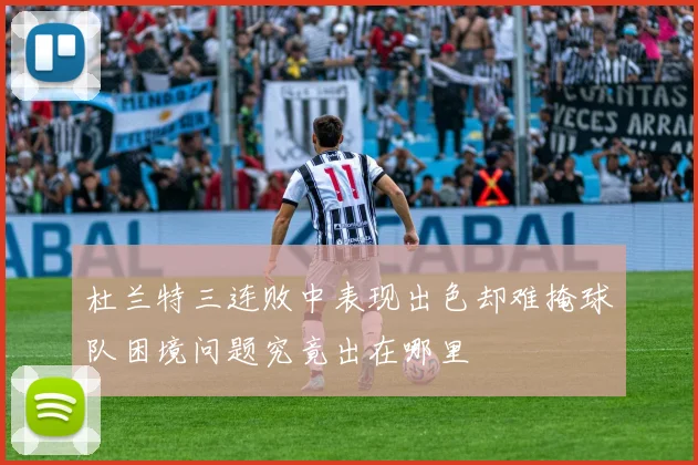 杜兰特三连败中表现出色却难掩球队困境问题究竟出在哪里