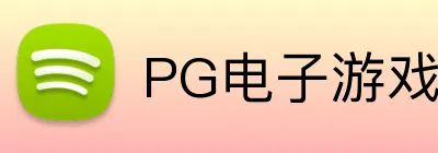 PG电子游戏 logo