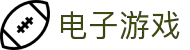 电子游戏app平台