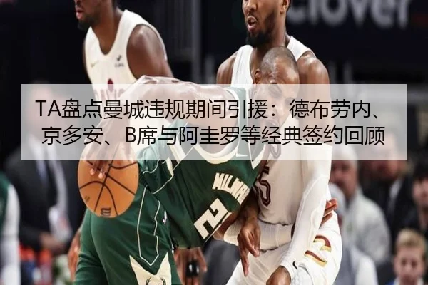 TA盘点曼城违规期间引援:德布劳内、京多安、B席与阿圭罗等经典签约回顾