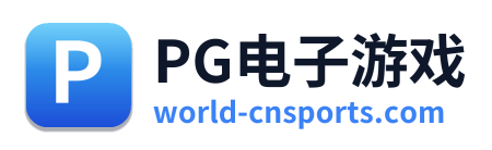 PG电子游戏
